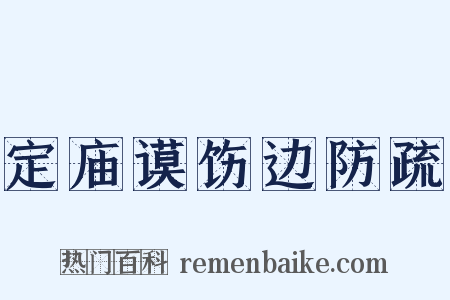 定庙谟饬边防疏是什么意思的图片